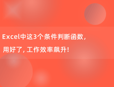 Excel中这3个条件判断函数，用好了，工作效率飙升！